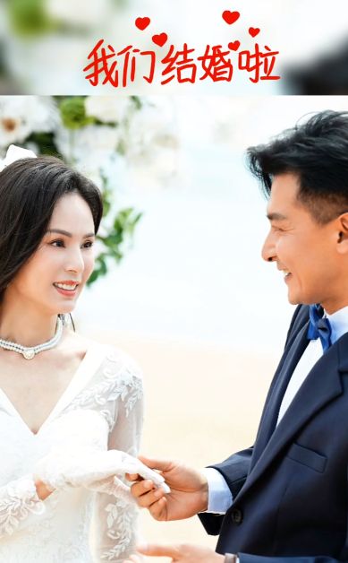 李若彤贺刚相差16岁演短剧夫妻，跨越年龄的爱情故事