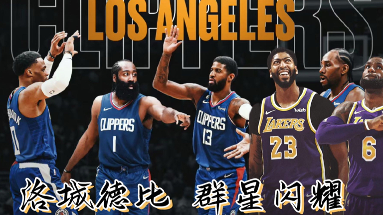 湖人vs快船,洛杉矶德比的数据盛宴 湖人vs快船,洛杉矶德比的数据盛宴