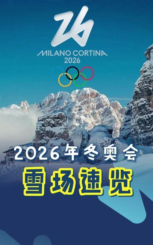 2026年冬奥会,全球冰雪盛宴的盛况 2026年冬奥会,全球冰雪盛宴的盛况